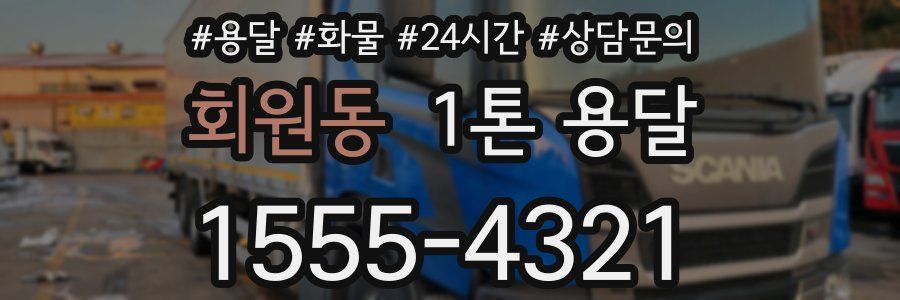 회원동 1톤 용달