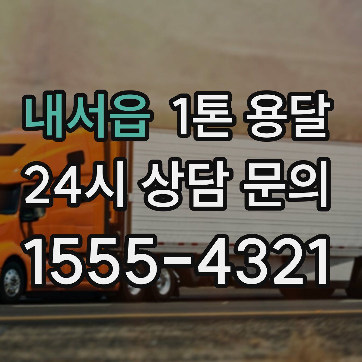 내서읍 1톤 용달
