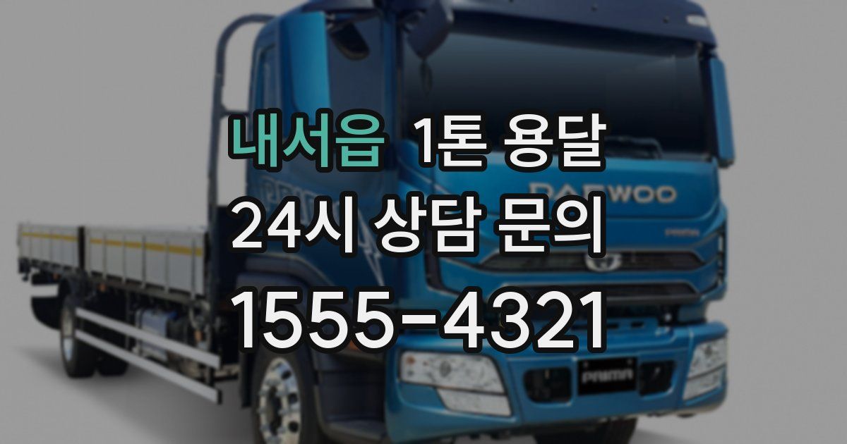 내서읍 1톤 용달