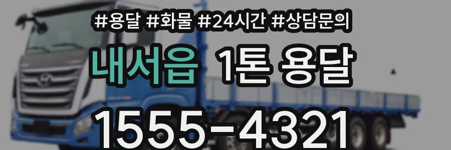 내서읍 1톤 용달
