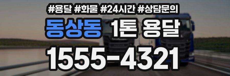 동상동 1톤 용달