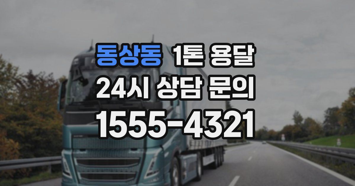 동상동 1톤 용달