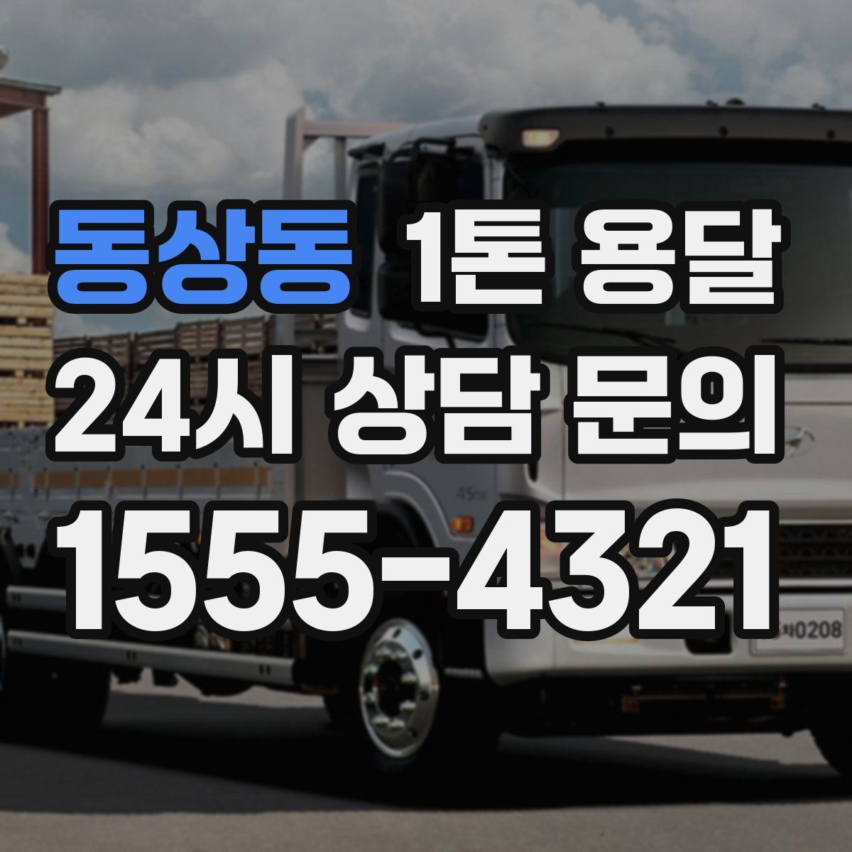 동상동 1톤 용달