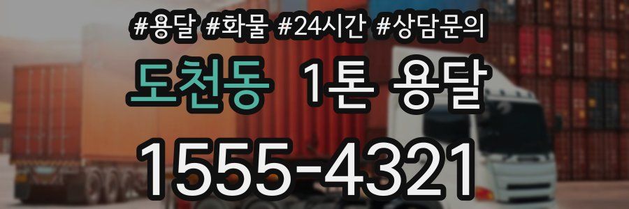 도천동 1톤 용달