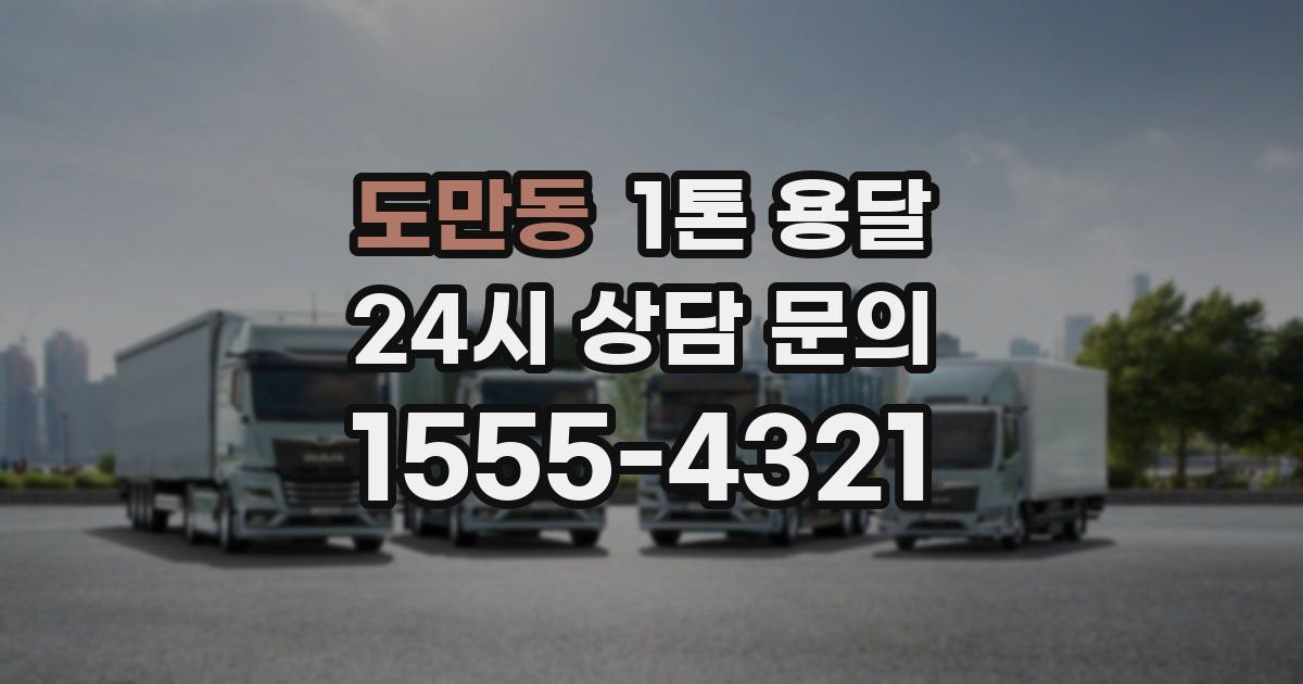 도만동 1톤 용달