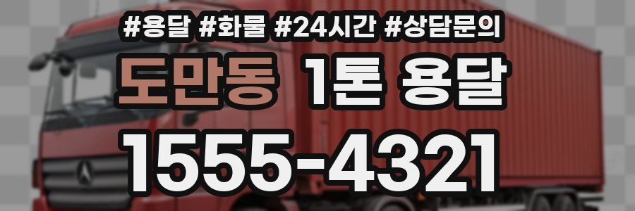 도만동 1톤 용달