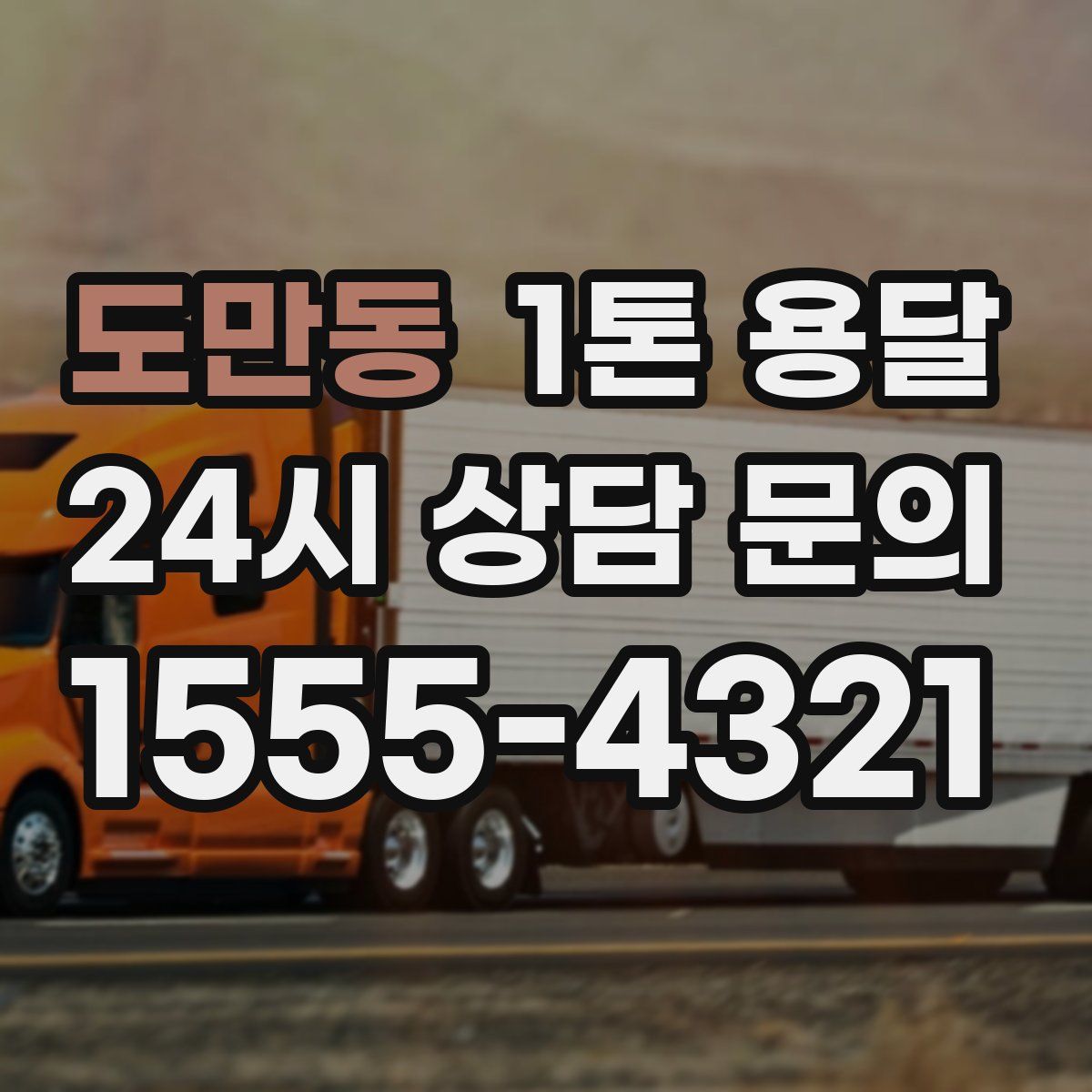 도만동 1톤 용달