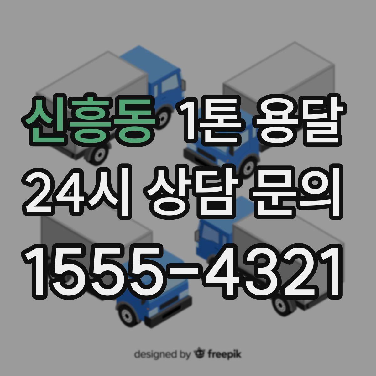 신흥동 1톤 용달