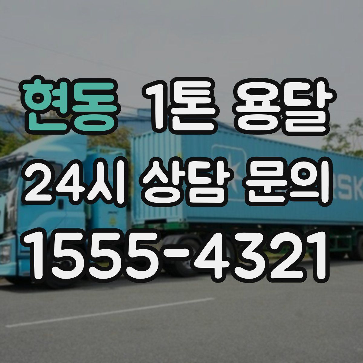 현동 1톤 용달