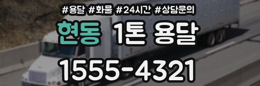 현동 1톤 용달