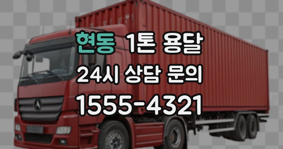 현동 1톤 용달