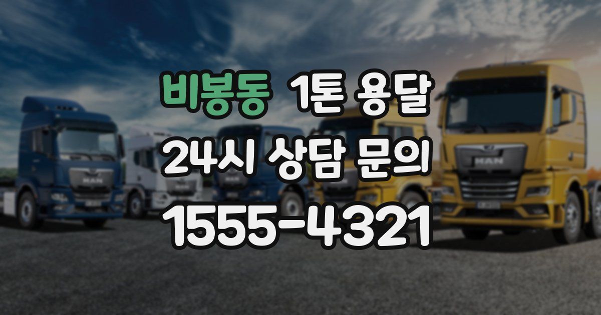 비봉동 1톤 용달