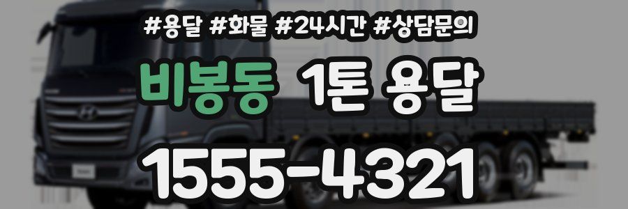 비봉동 1톤 용달