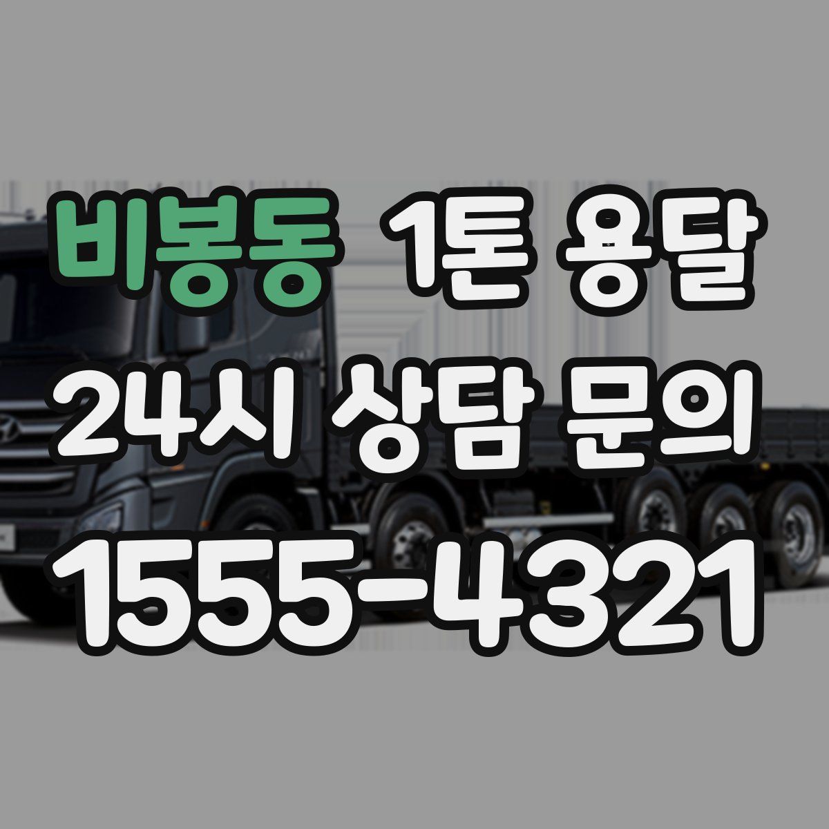 비봉동 1톤 용달