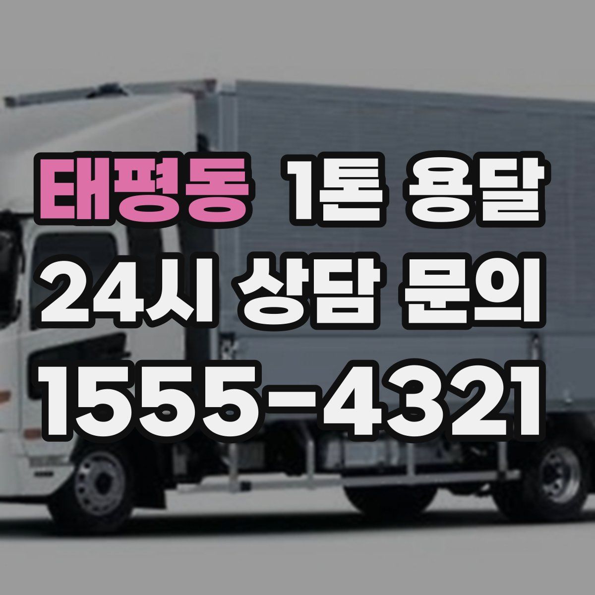 태평동 1톤 용달