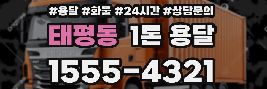 태평동 1톤 용달