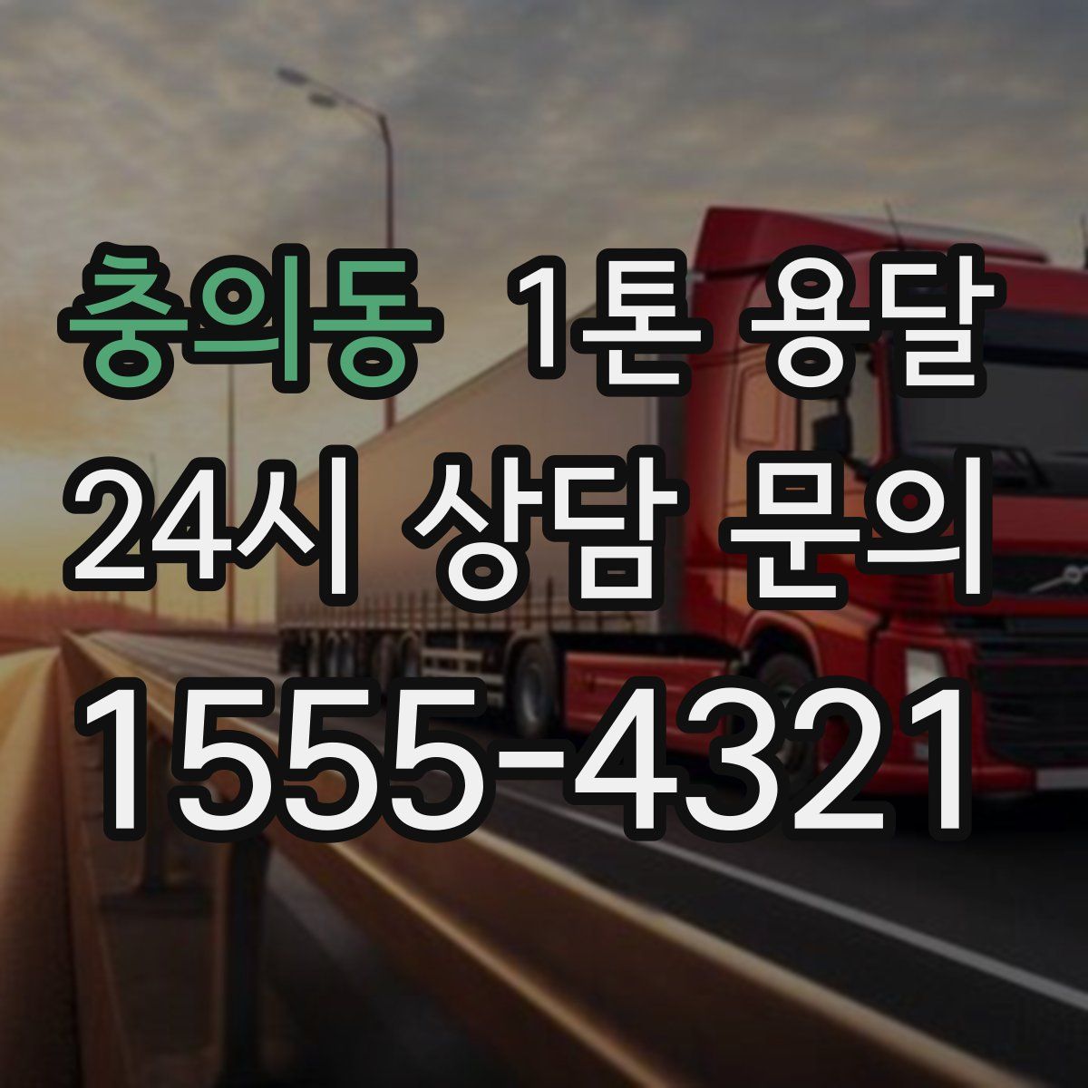 충의동 1톤 용달
