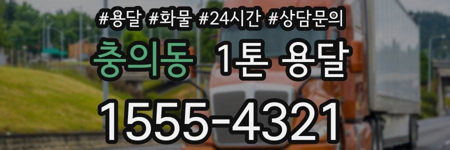 충의동 1톤 용달