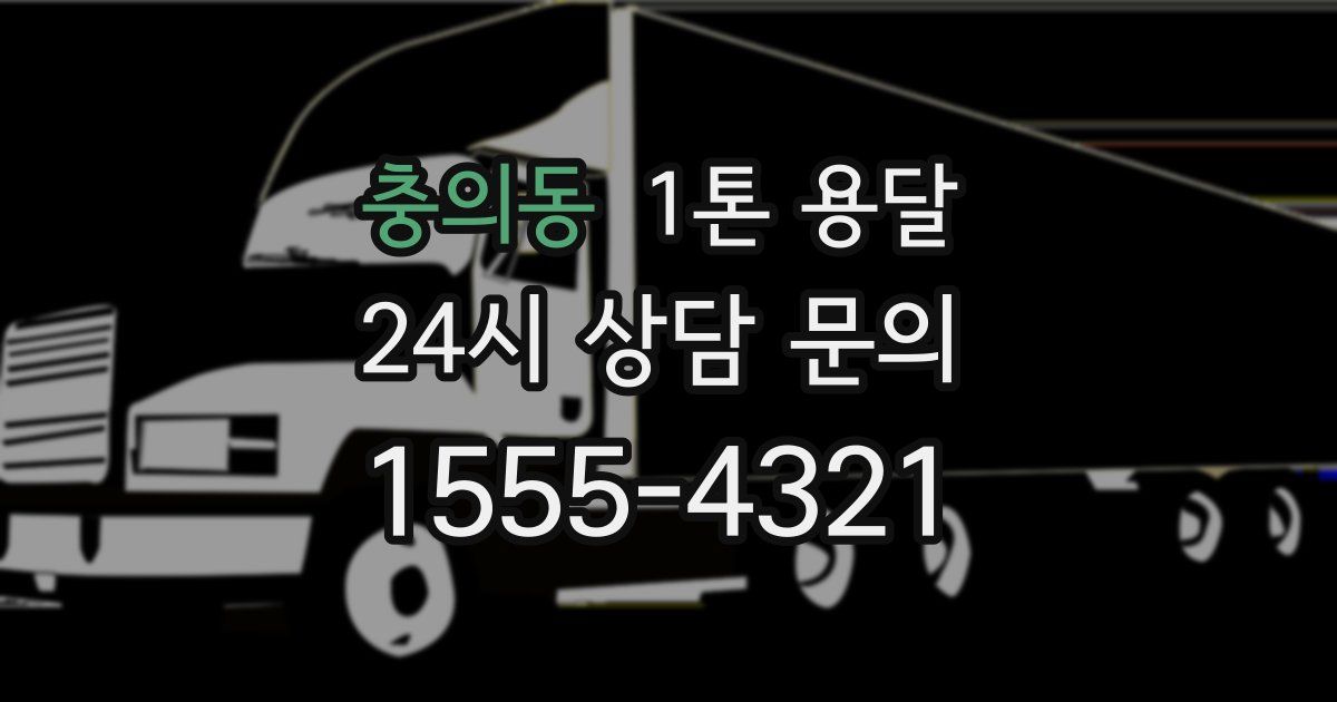 충의동 1톤 용달