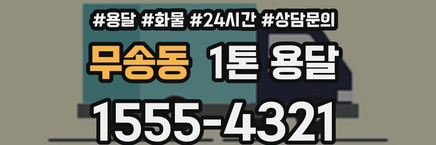 무송동 1톤 용달