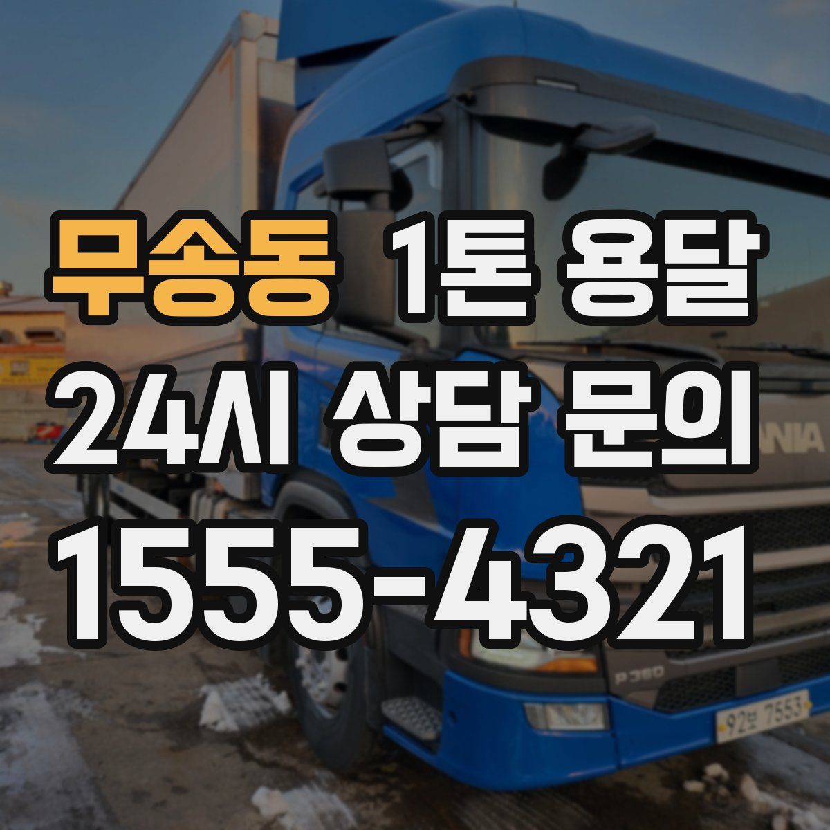 무송동 1톤 용달