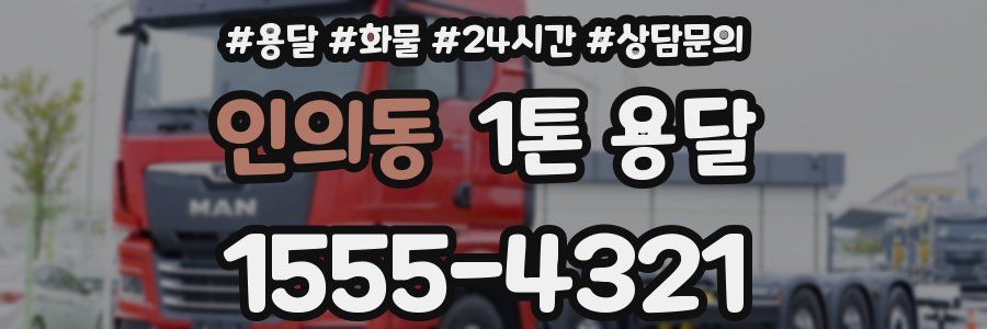 인의동 1톤 용달