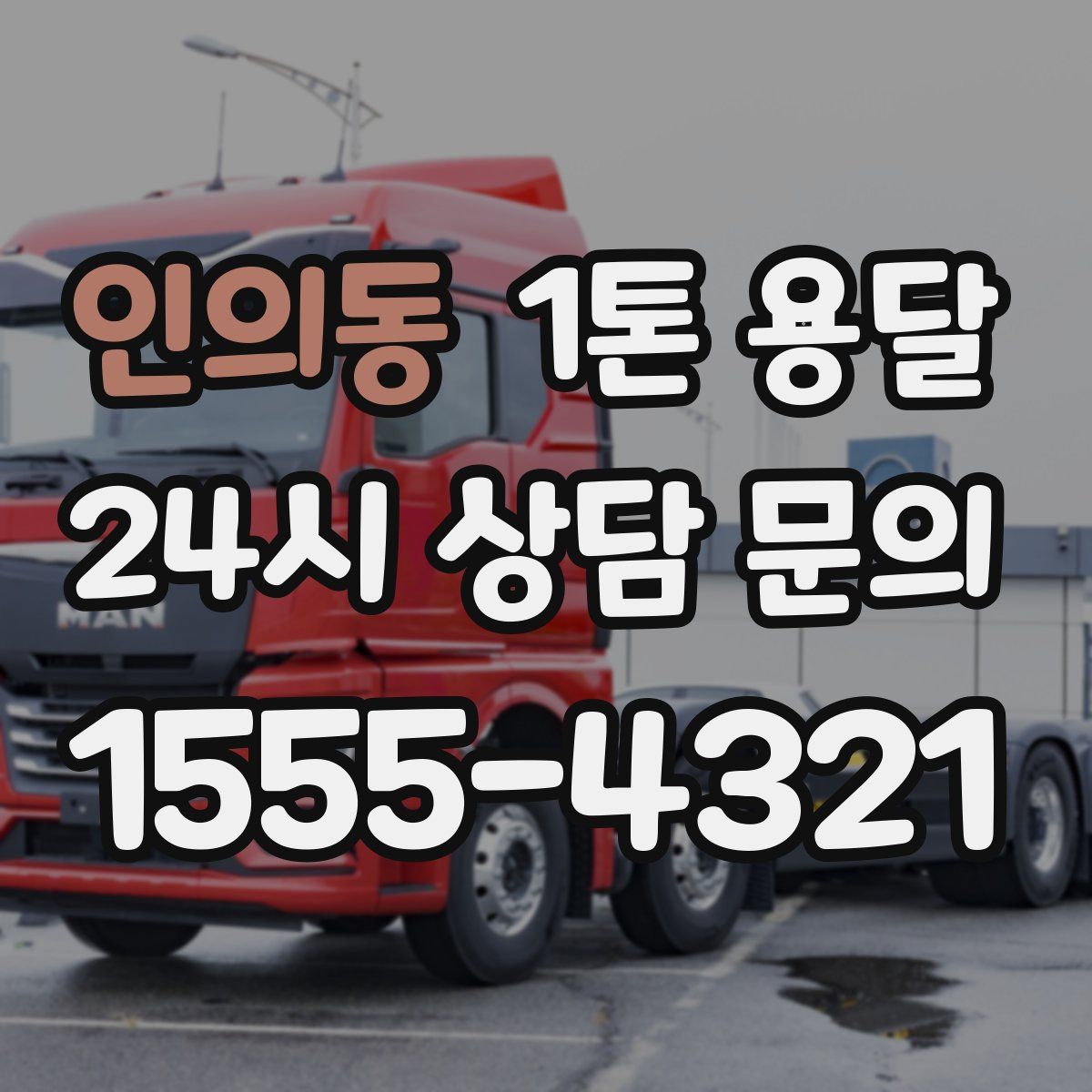 인의동 1톤 용달