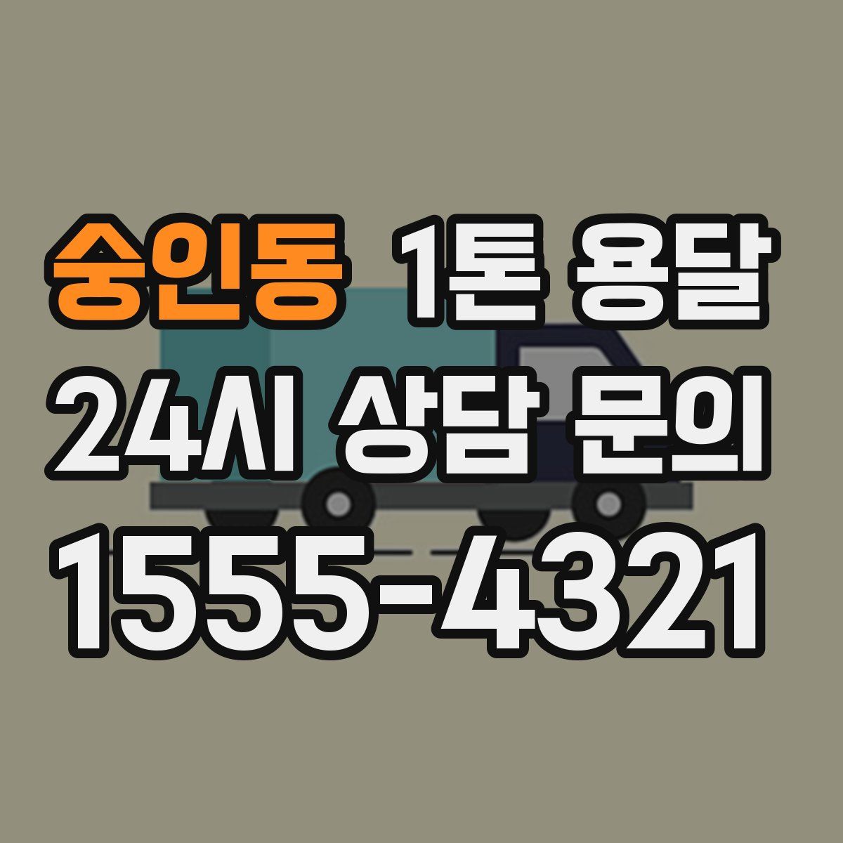 숭인동 1톤 용달