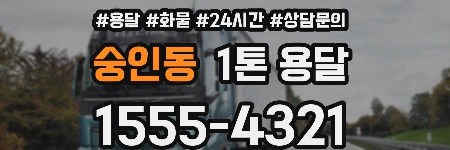 숭인동 1톤 용달