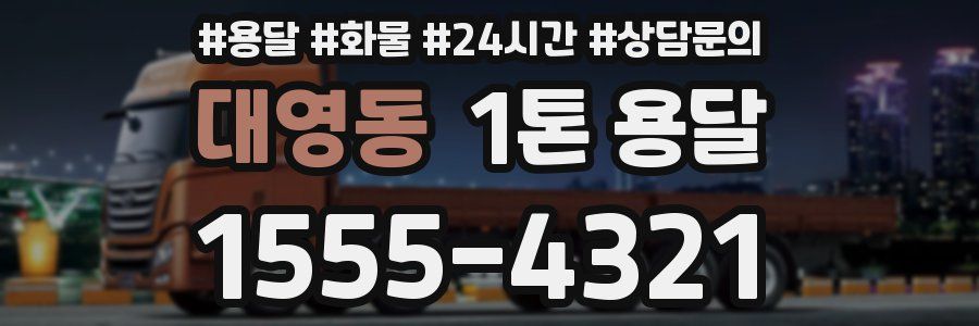 대영동 1톤 용달