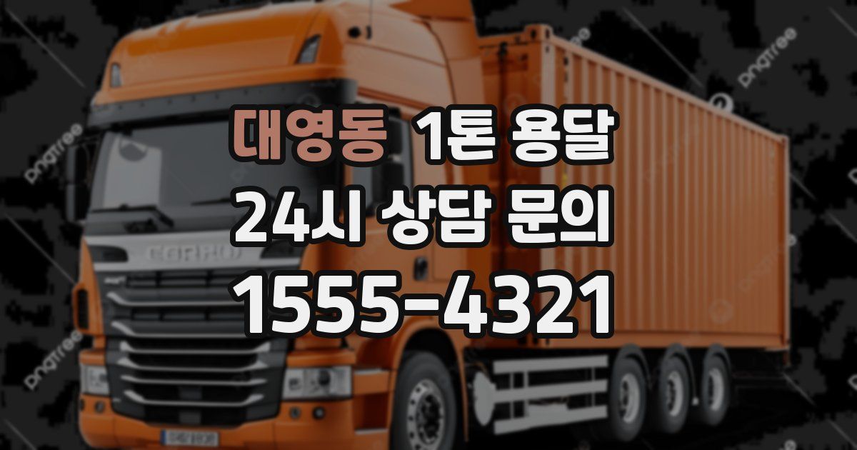 대영동 1톤 용달