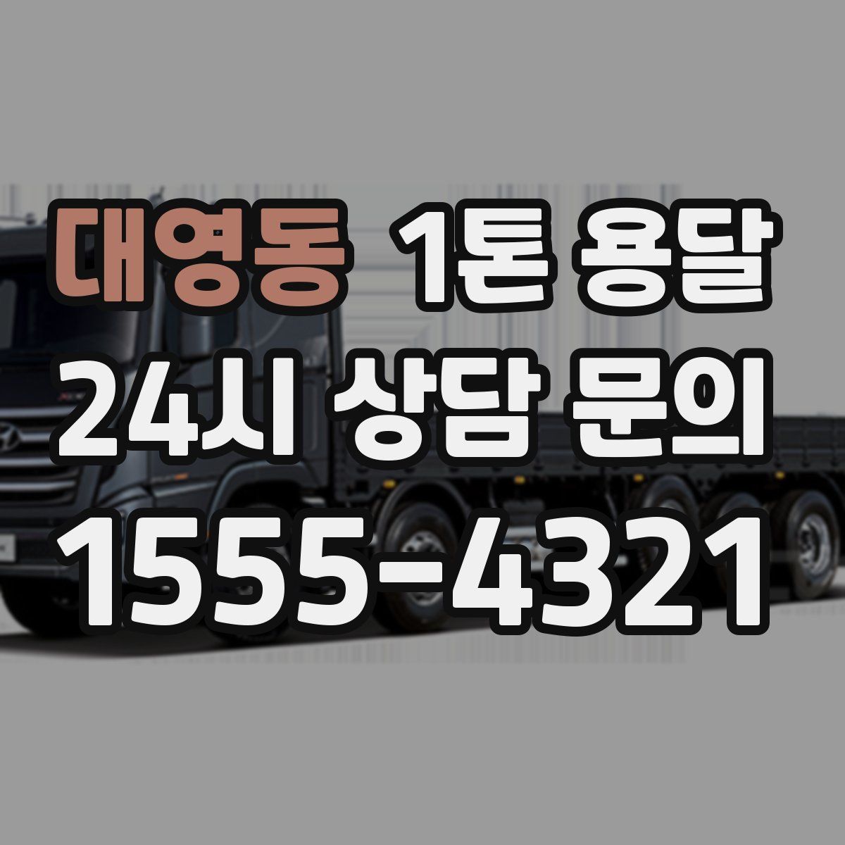 대영동 1톤 용달