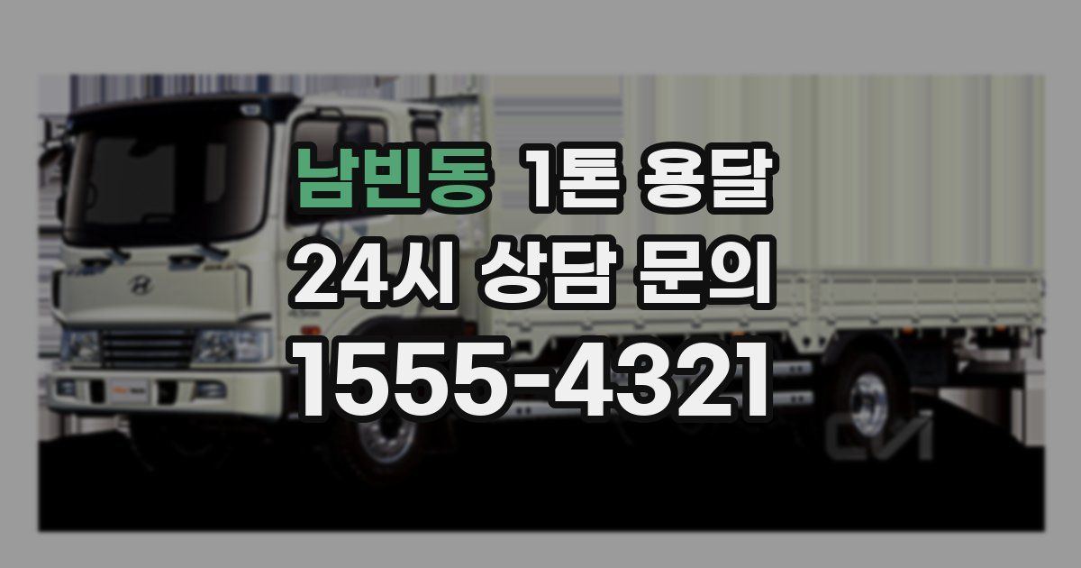 남빈동 1톤 용달
