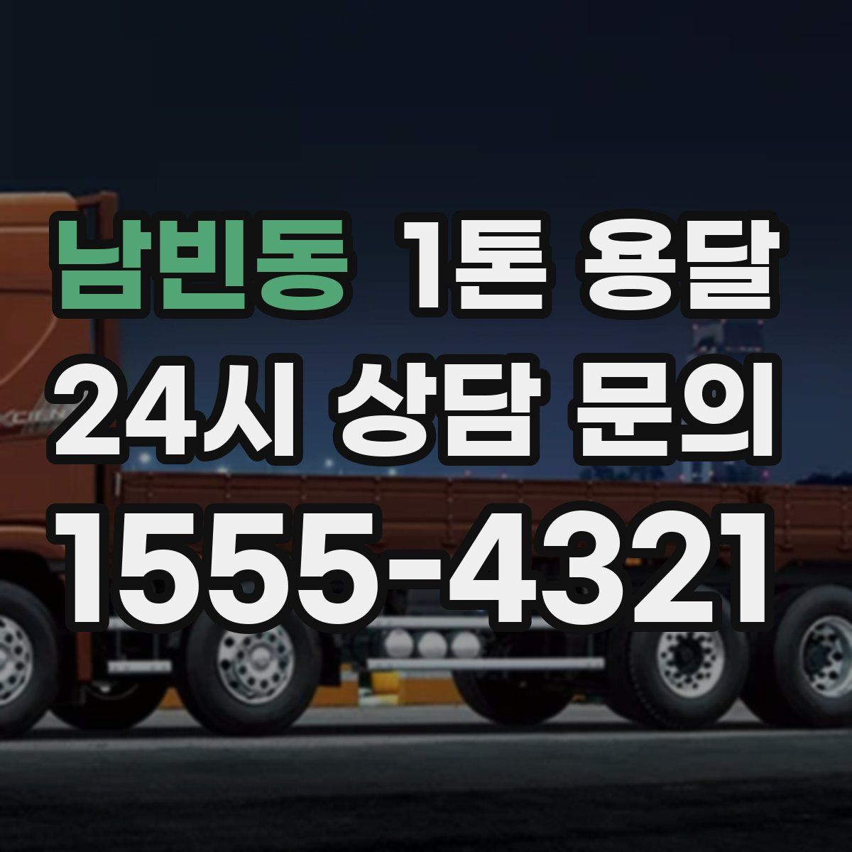 남빈동 1톤 용달
