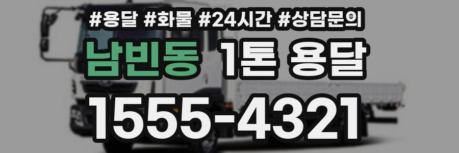 남빈동 1톤 용달