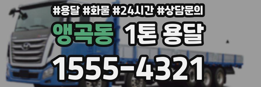 앵곡동 1톤 용달