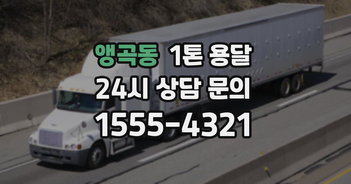 앵곡동 1톤 용달