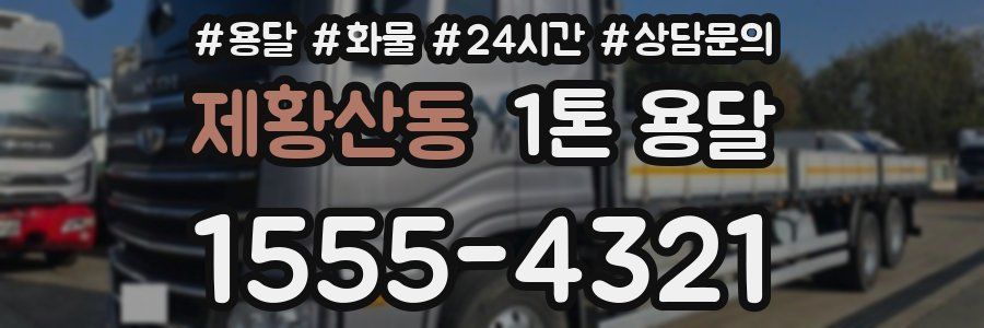 제황산동 1톤 용달