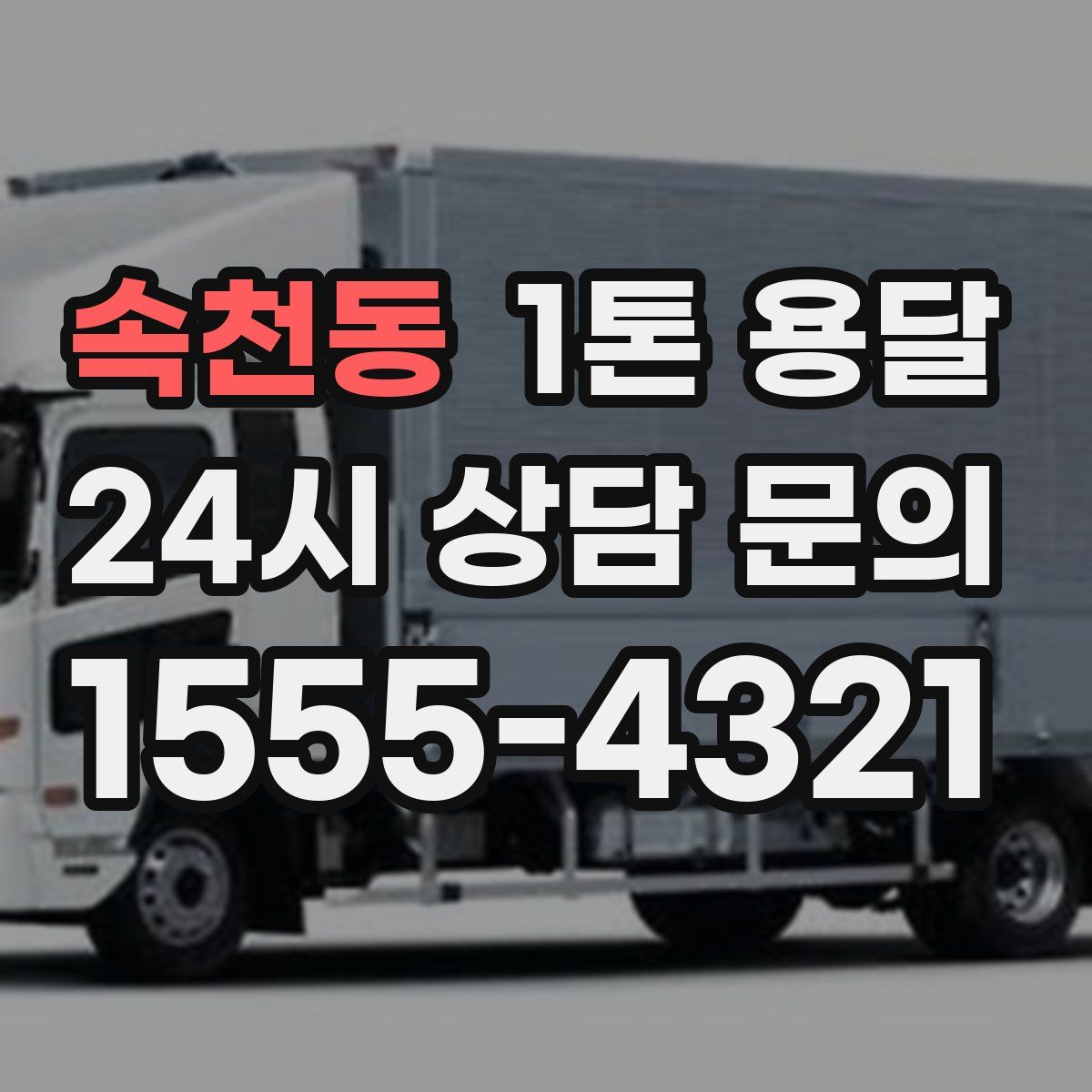 속천동 1톤 용달