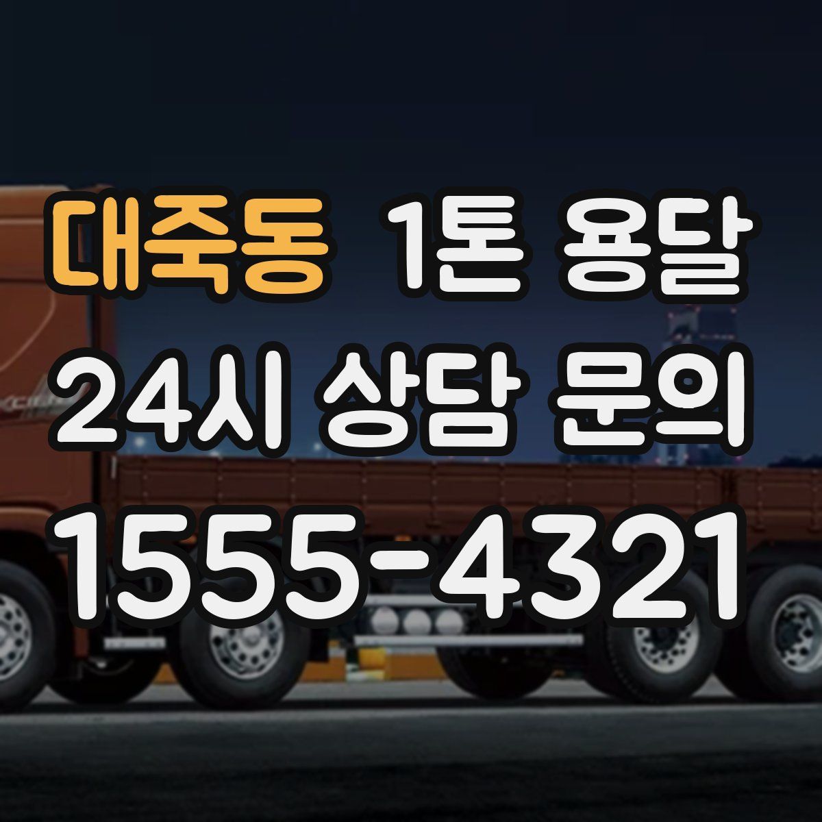 대죽동 1톤 용달