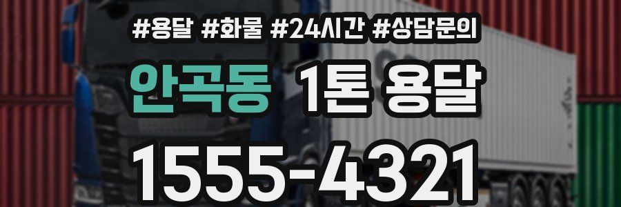 안곡동 1톤 용달