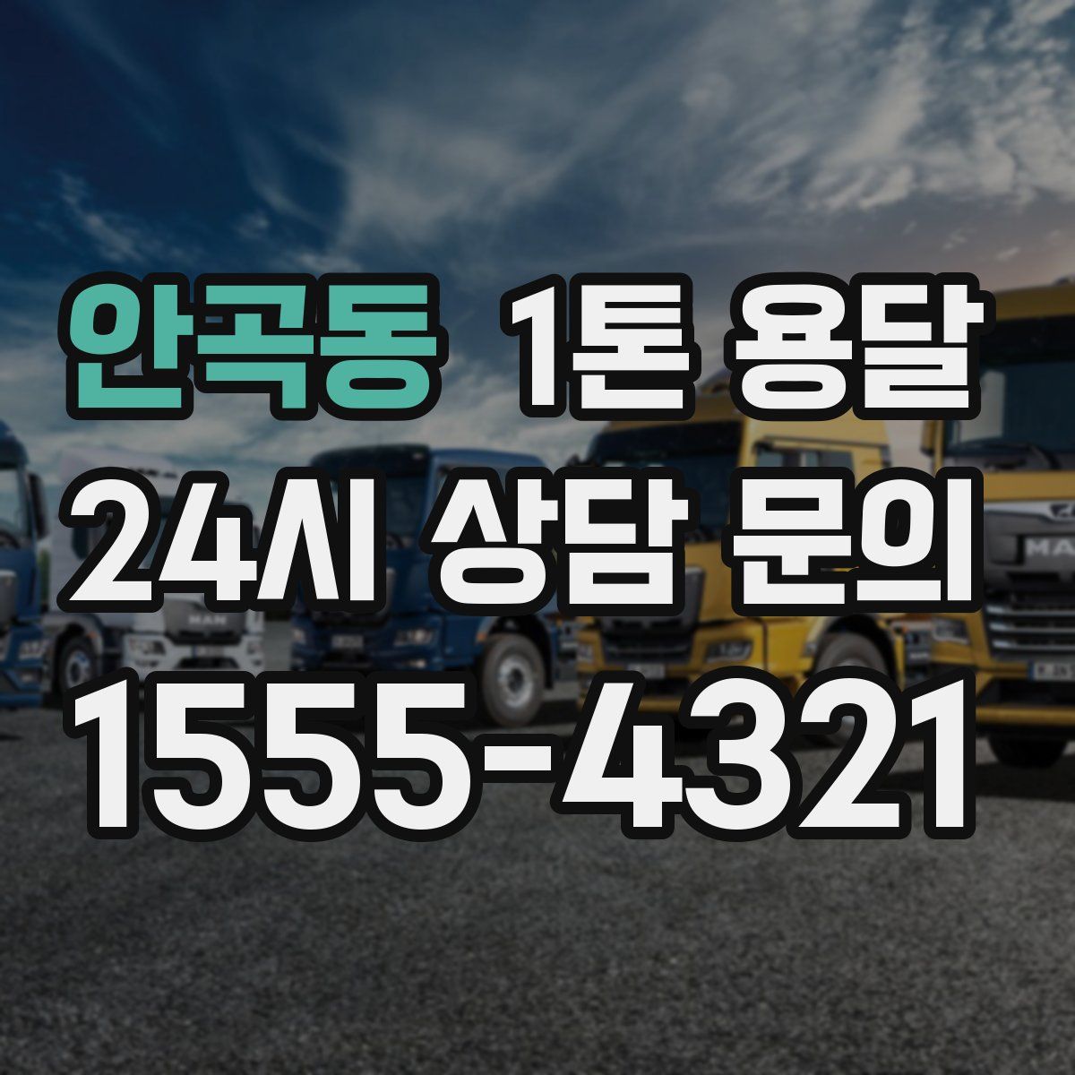 안곡동 1톤 용달