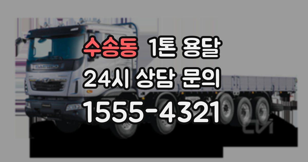 수송동 1톤 용달