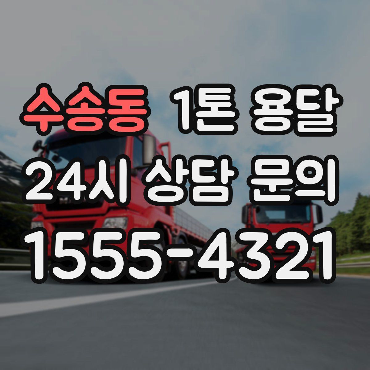 수송동 1톤 용달