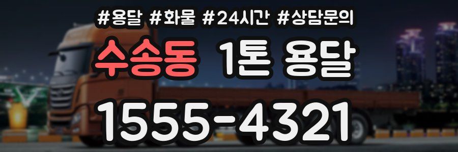 수송동 1톤 용달