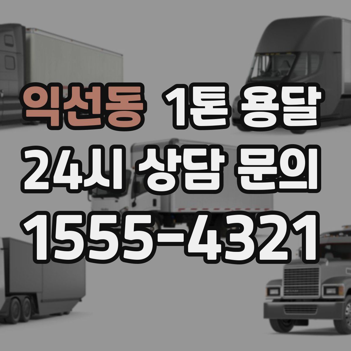 익선동 1톤 용달