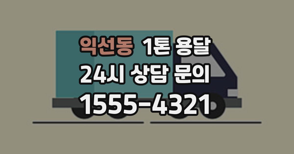 익선동 1톤 용달
