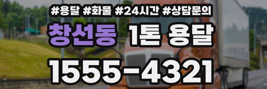 창선동 1톤 용달