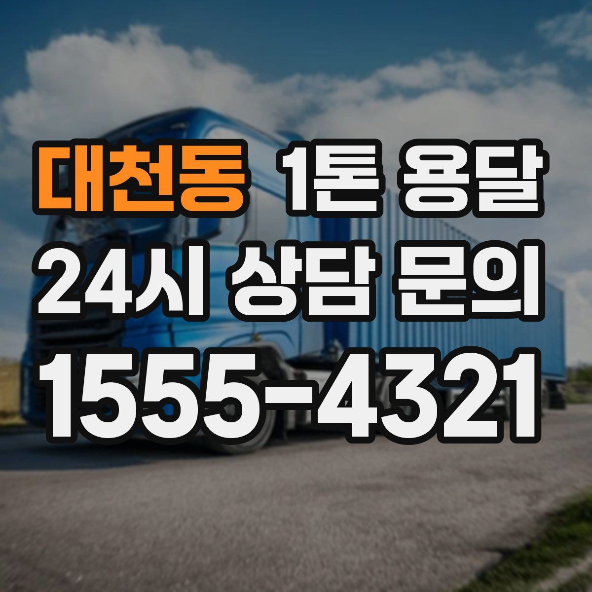 대천동 1톤 용달