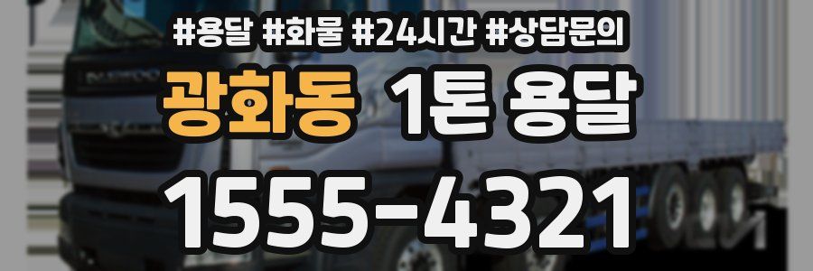 광화동 1톤 용달